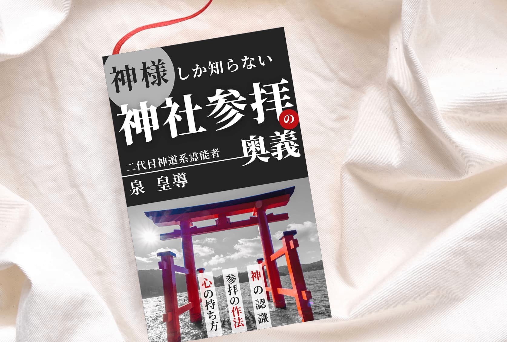 神様しか知らない『神社参拝の奥義』