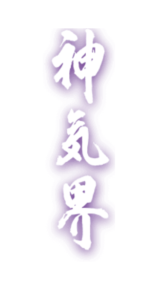 霊能者占い鑑定所神気界について