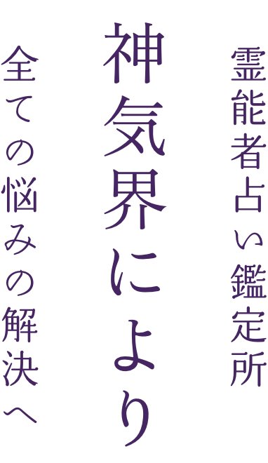 霊能者占い鑑定所神気界により全ての悩みの解決へ